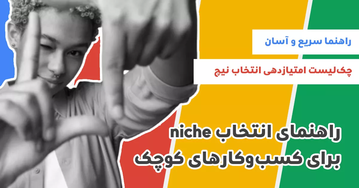 راهنمای انتخاب niche برای کسب‌وکارهای کوچک