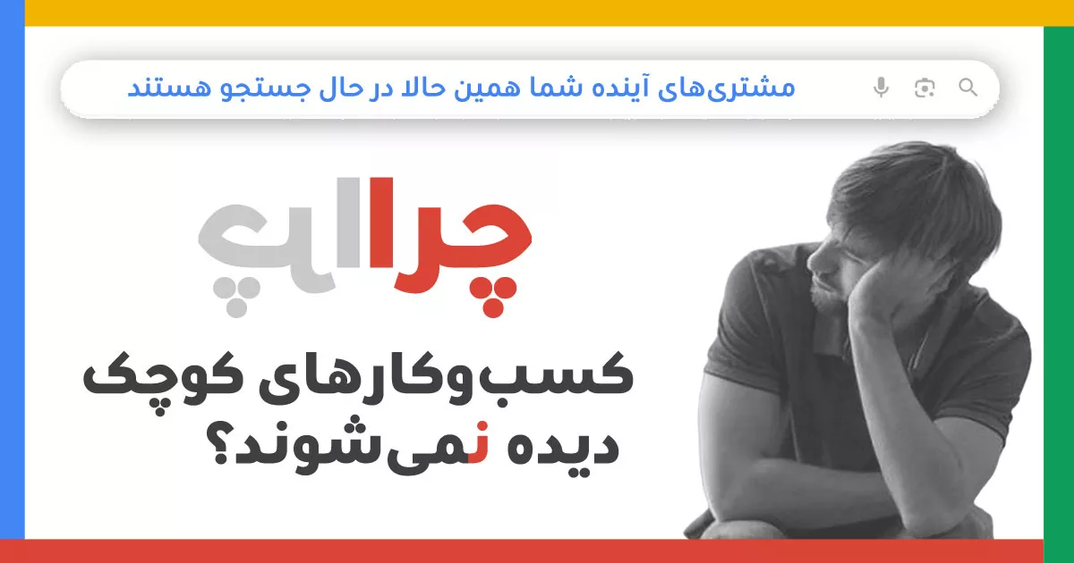 چرا بسیاری از کسب‌وکارهای کوچک در ایران دیده نمی‌شوند