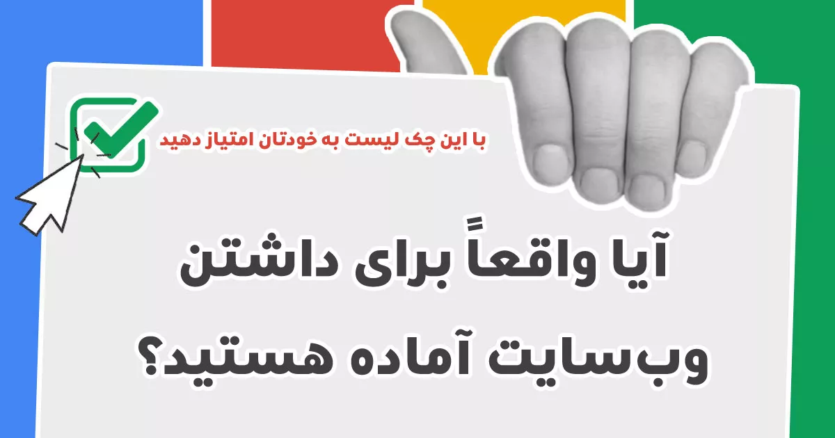 از کجا بفهمیم زمان مناسب برای ساخت یک وب‌سایت فرا رسیده؟