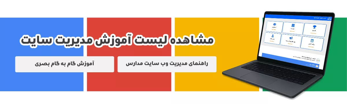 راهنمای مدیریت وب سایت مدارس تیم httpss