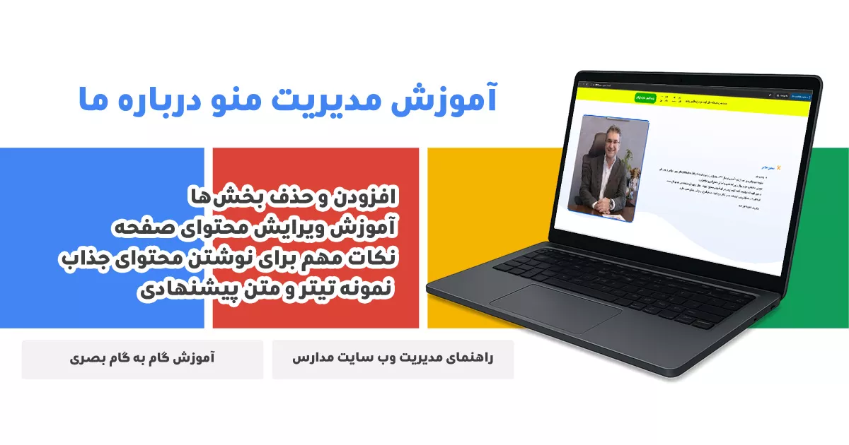 مدیریت صفحه درباره ما