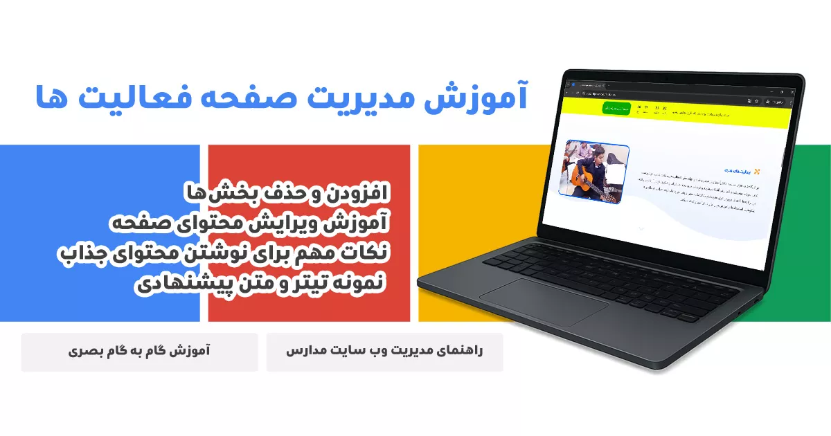 مدیریت صفحه فعالیت ها