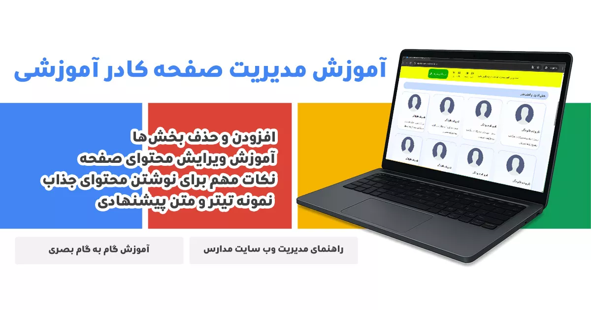 مدیریت صفحه کادر آموزشی