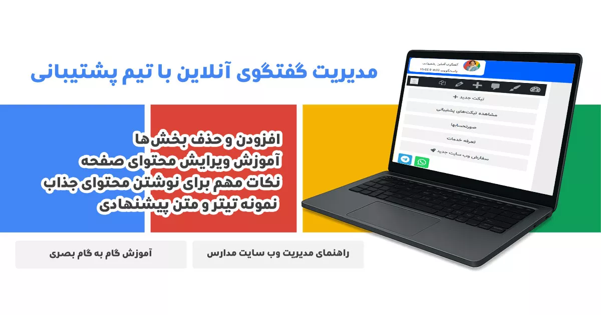 مدیریت گفتگوی آنلاین با تیم پشتیبانی